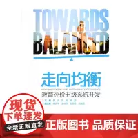 [正版书籍]走向均衡:教育评价五级系统开发