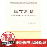 [正版书籍]治学例话——全国新闻传播学优秀论文品鉴(第二辑)