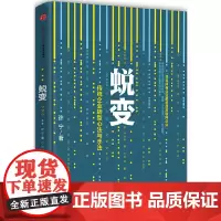 [正版书籍]蜕变:传统企业转型心法与手法