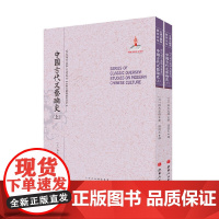 [正版书籍]中国古代文艺论史(上.下)(近代海外汉学名著丛刊·古典文献与语言文字)