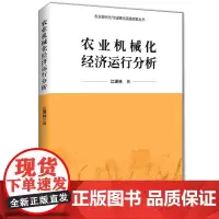 [正版书籍]农业机械化经济运行分析