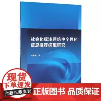 [正版书籍]社会化标注系统中个性化信息模型研究