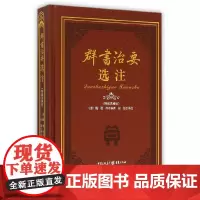 [正版书籍]群书治要选注