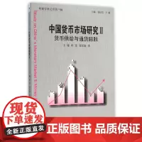 [正版书籍]中国货币市场研究Ⅱ:货币供给与通货膨胀