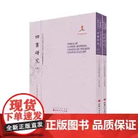 [正版书籍]四书研究(上.下)(近代海外汉学名著丛刊·古典文献与语言文字)