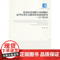 [正版书籍]精准扶贫战略下贫困地区新型农业社会服务体系建设研究—以广西为例