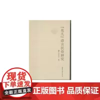 [正版书籍]“花儿”语言民俗研究