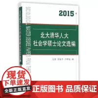 [正版书籍]北大清华人大社会学硕士论文选编(2015)
