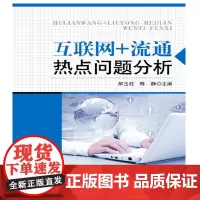 [正版书籍]互联网+流通热点问题分析