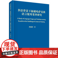 [正版书籍]多语背景下新疆哈萨克族语言使用变异研究