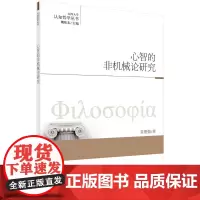 [正版书籍]心智的非机械论研究