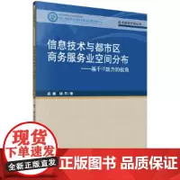 [正版书籍]信息技术与都市区商务服务业空间分布--基于IT能力的视角