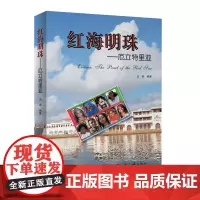 [正版书籍]红海明珠——厄立特里亚