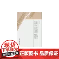 [正版书籍]新媒体时代抗议性谣言传播及其善治策略研究