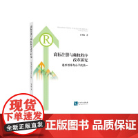 [正版书籍]商标注册与确权程序改革研究——追求效率与公平的统一