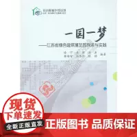 [正版书籍]一园一梦——江苏省绿色建筑博览园探索与实践