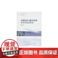 [正版书籍]会展经济与航空经济协同发展的探索