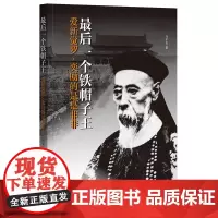 [正版书籍]最后一个铁帽子王:爱新觉罗·奕劻的是是非非
