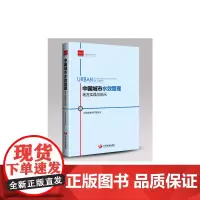[正版书籍]中国城市水效管理:地方实践与启示