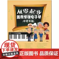 [正版书籍]从零起步:跟我学弹电子琴(中老年版)