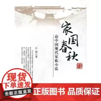 [正版书籍]家国春秋---论中国现代家族小说