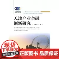 [正版书籍]天津产业金融创新研究
