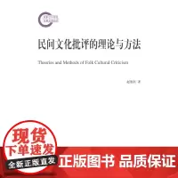 [正版书籍]民间文化批评的理论与方法(国家社科基金后期资助项目)