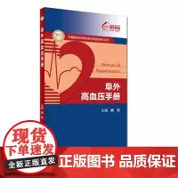 [正版书籍]阜外高血压手册