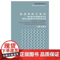 前进中的文体学:第五届文体学国际研讨会及第九届全国文体学研讨会文选