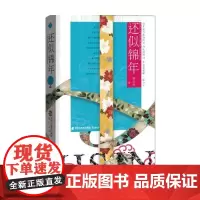 [正版书籍]还似锦年