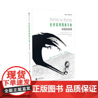 [正版书籍]电影学院092:在好莱坞图谋不轨:伯顿谈伯顿(插图修订版)