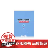 [正版书籍]银行与公司治理:理论与经验研究