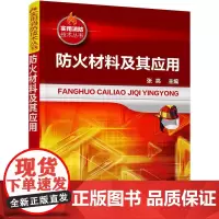 [正版书籍]防火材料及其应用