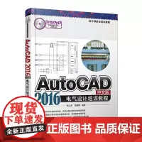 AutoCAD 2016中文版电气设计培训教程