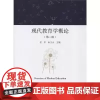 现代教育学概论(第二版)
