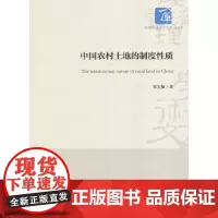 [正版书籍]中国农村土地的制度性质