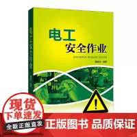 [正版书籍]电工安全作业