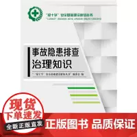 [正版书籍]事故隐患排查治理知识