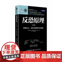 反恐原理:恐怖主义、反恐与国家安全战略