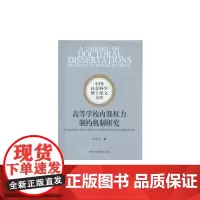 [正版书籍]高等学校内部权力制约机制研究