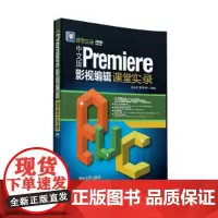 中文版Premiere影视编辑课堂实录