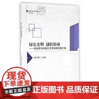 [正版书籍]绿色光明 创新新城-(深圳市光明新区改革创新发展之路)