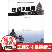 [正版书籍]印尼爪哇语词汇调查(含光盘)(环南海国家语言词汇和语法调查丛书)