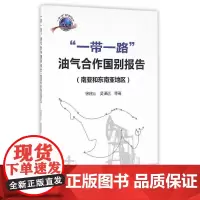 [正版书籍]“一带一路”油气合作国别报告(南亚和东南亚地区)