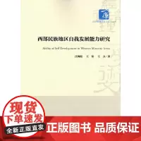 [正版书籍]西部民族地区自我发展能力研究
