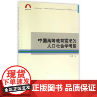 [正版书籍]中国高等教育需求的人口社会学考察