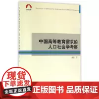 [正版书籍]中国高等教育需求的人口社会学考察