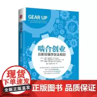 [正版书籍]啮合创业:在斯坦福学创业规划
