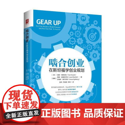 [正版书籍]啮合创业:在斯坦福学创业规划