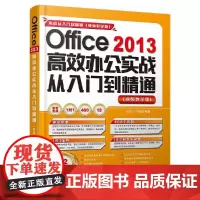 [正版书籍]Office 2013高效办公实战从入门到精通 (视频教学版)